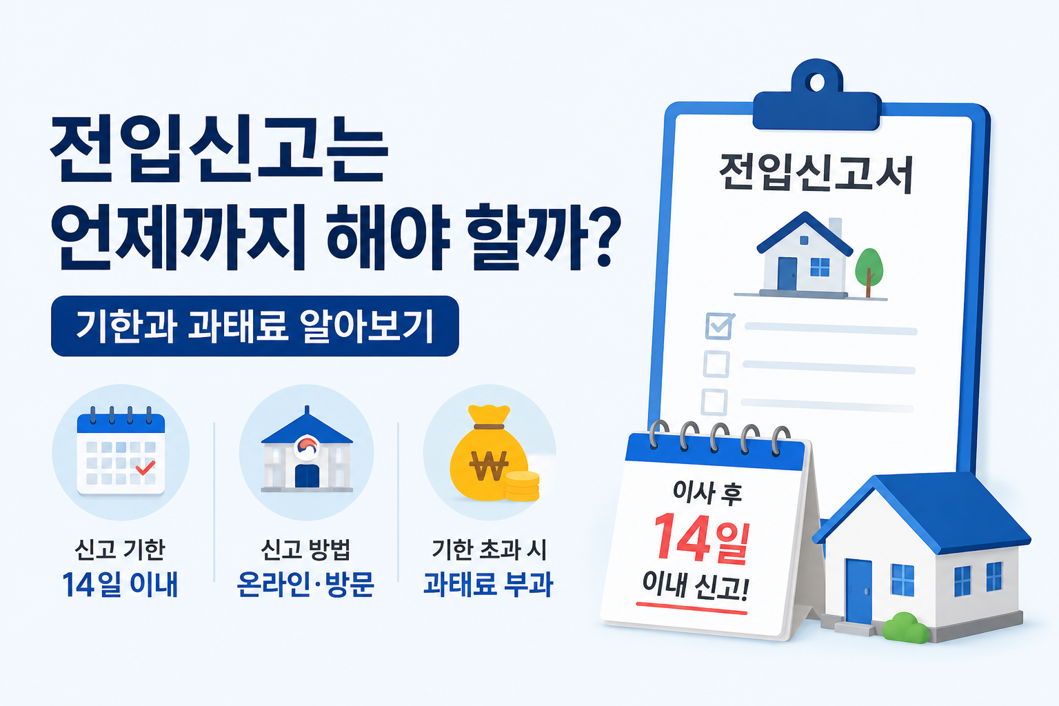 전입신고 기한