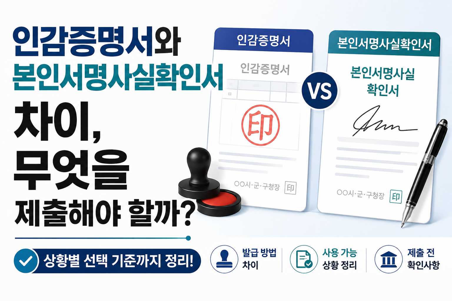 인감증명서와 본인서명사실확인서 차이